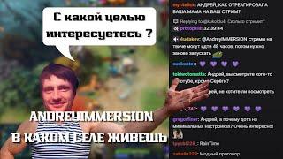 AndreyIMMERSION РАССКАЗЫВАЕТ В КАКОМ СЕЛЕ ЖИВЕТ  ПЕРВЫЙ СТРИМ АНДРЕЯ ИМЕРШЕНА