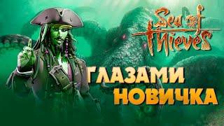 Sea of thieves глазами новичка в 2023