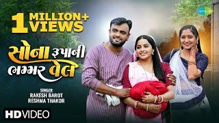 Rakesh Barot  રાકેશ બારોટ  Reshma Thakor  રેશ્મા ઠાકોર  સોના રૂપનિ ભમ્મર વેલ  ગુજરાતી ગીત 2024