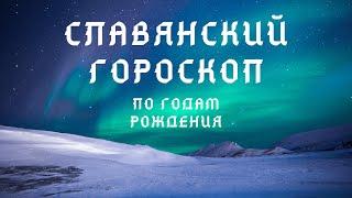 Славянский гороскоп друидов по годам рождения 