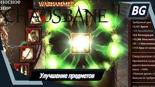 Warhammer Chaosbane  Улучшение предметов