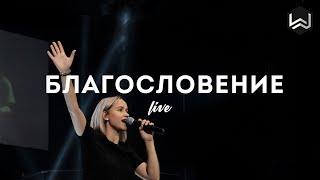 Благословение  The Blessing  Kari Jobe - M.Worship Cover