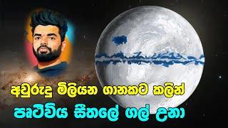 පෘථිවිය සීතලේ ගල් වෙලාගිය Snowball Earth .. බලන්නකෝ ...  Science  Suranga Karunanayaka