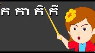 ក​ កា កិ កី kka ke kei &  ក ខ ខិត​ខំ​រៀន Kor Khor Study Hard  ចំរៀងកុមារ Khmer Nursery Rhyme