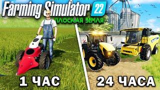 24 ЧАСА на ПЛОСКОЙ КАРТЕ... НАЧИНАЯ с 0$ И ВОТ ЧТО ПОЛУЧИЛОСЬ? Farming Simulator 22