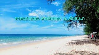 ชายหาดทึ่สวยขั้นเทพ ที่คนไทยไม่ค่อยรู้จัก พิกัด  อ.ทับสะแก จ.ประจวบฯ