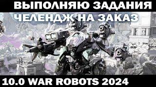 ВЫПОЛНЯЮ ЗАДАНИЯ ПОД ЗАКАЗ WAR ROBOTS 2024 #shooter #приколы #warrobots