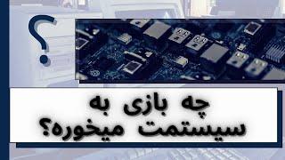 میدونی چه بازی هایی روی یه سیستم ضعیف اجرا میشن سی پی یو یا گرافیک لپتاپ ضعیف چه بازیی اجرا میکنه؟