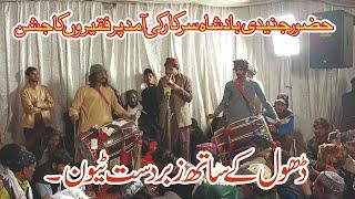 Best Dhol  Hazoor Junaidi Badshah Sarkar Ki Amad Par Faqeeron Ka Jashan  Best Tune With Dhol