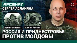 Армия России против армии Молдовы. Две армии Приднестровья. Сравнение от Асланяна  АРСЕНАЛ