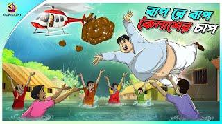 Bap Re Bap Koilasher Chap  ssoftoons animation bangla cartoon  cartoons in Bengali  SSOFTOONS