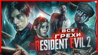 ВСЕ ГРЕХИ И ЛЯПЫ игры Resident Evil 2  ИгроГрехи