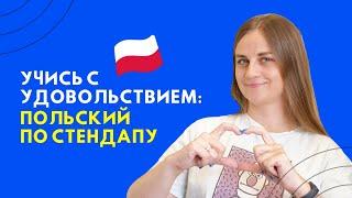 ЛУЧШИЙ способ учить польский ПО СТЕНДАПУ  Центр славянских языков