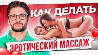 Эротический массаж — 5 фишек от которых он возбудится так что…