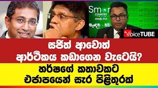 සජිත් ආවොත් ආර්ථිකය කඩාගෙන වැටෙයි? හර්ෂගේ කතාවකට එජාපයෙන් සැර පිළිතුරක්