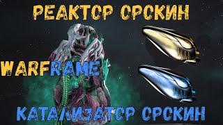 Warframe. Как получить где достать готовые катализатор и реактор орокин а так же их чертежи 2020.