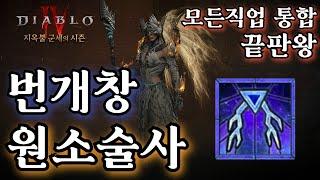 디아블로4시즌5 전직업 통합 끝판왕. SSS급 원소술사 번개창 빌드 세팅가이드. Special thanks to Mekuna