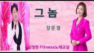 그놈- 강문경- 김정현 Fitness 노래교실- A Bb B F남자키 음원 악보