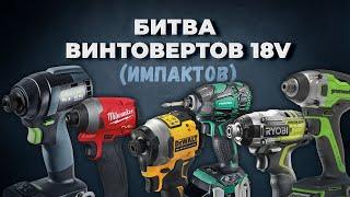 Битва винтовертов 18v. Какой импакт выбрать?