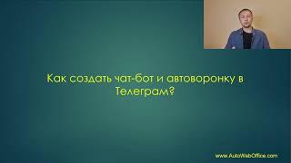 Как создать автоворонку продаж в Телеграм? Создание чат-бота для воронки продаж в Телеграм пример.