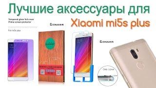 Лучшее стекло для mi5s plus и силиконовый чехол