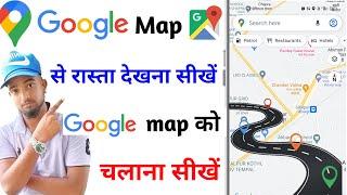 google map se rasta kaise dekhe  google map kaise use kare  map se rasta kaise dekhe