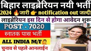 bihar librarian vacancy 2024  bihar librarian vacancy latest news  bihar librarian vacancy  update