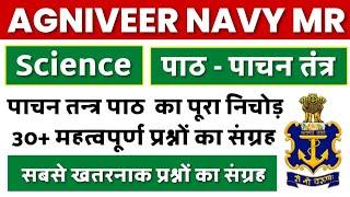 Agniveer Navy MR Science Questions 2022  Agniveer Navy MR Science Class 2022  Biology Questions