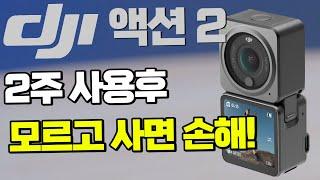 DJI 액션2 2주 사용하고 느낀 점 구매 고민하시는 분들을 위한 영상