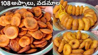 హనుమాన్ జయంతి స్పెషల్ 108 బెల్లం అప్పాలు వడమాల తయారీవిధానంVada Mala Bellam Appalu Recipe in Telugu