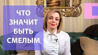 Как стать смелее и увереннее в себе. Как стать более решительным. Качества смелого человека.