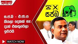 ස.ජ.බ - එ.ජා.ප කියලා දෙකක් නෑ දැන් එකතුවෙලා ඉවරයි - Aruna.lk - Derana Aruna