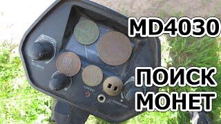 MD 4030 - ПОИСК МОНЕТ И ЧЕРМЕТА. Что скрывается в земле