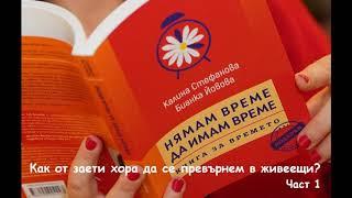 Нямам време да имам време или как от заети хора да се превърнем в живеещи-1 с Калина Стефанова