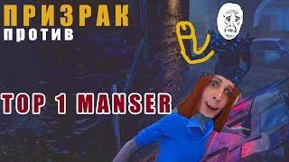 Dead by Daylight -МАНЬЯК ПРИЗРАК БЫЛ ЖЕСТОКО ОТОДРАН ТОПОВЫМ МАНСЕРОМ