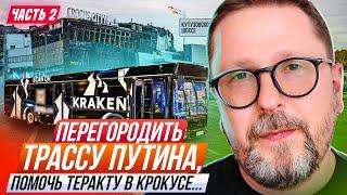 Перегородить трассу Путина помочь теракту в Крокусе... Часть 2.