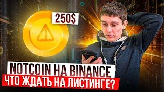 NOTCOIN - ЛИСТИНГ НА BINANCE 16 МАЯ СКОЛЬКО NOTCOIN БУДЕТ СТОИТЬ?