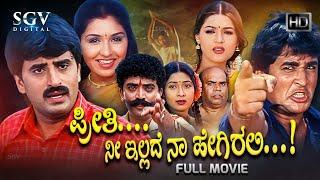 Preethi Nee Illade Naa Hegirali  Kannada Full Movie  Yogeshwar  Poonam  Anu Prabhakar
