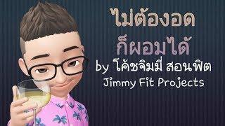 ไม่ต้องอด ก็ผอมได้ กับ โค้ชจิมมี่ สอนฟิต Jimmy Fit Projects