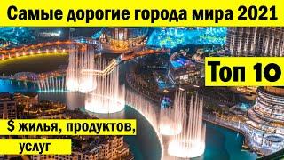 Топ 10 самых дорогих городов мира 2021 - Интересные факты - Путешествия - Что посмотреть?