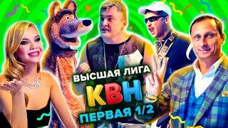 КВН. Высшая лига. Полуфинал. Первая 12 финала 2021 года