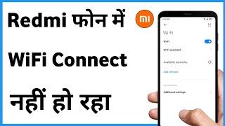 Redmi Mobile Wifi Connection Problem  Redmi Phone Mein Wi-fi Connect Nahin Ho Raha Hai