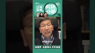 立場案判詞分析｜陳文敏｜新聞界如履薄冰，步步為營｜#綠豆 #法律搞Bean科