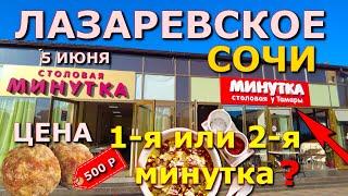 Сочи Лазаревское цены столовая 5 июня  Лазаревское кафе Лазаревское сегодня Лазаревское сейчас