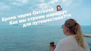 Бронирование через Ostrovok -ожиданиереальность Итоги путешествия.  #ОльгаРоголева