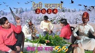 देसी बदमाश सेख का बापapss comedy #apss #funny #trending #comedy #r2h #amit #hd #ajay