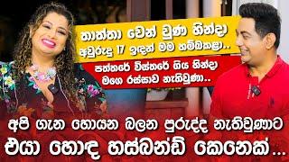 අපි ගැන හොයන පුරුද්ද නැතිවුණාට එයා හොඳ හස්බන්ඩ් කෙනෙක්පත්තරේ විස්තරේ ගිහින් මගෙ රස්සාව නැතිවුණා