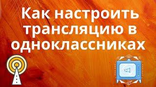 Как правильно настроить трансляцию в одноклассниках 2020