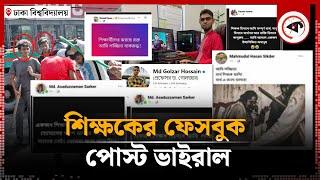 শিক্ষার্থীদের ওপর হামলা শিক্ষকের ফেসবুক পোস্ট ভাইরাল  Quota Movement Teacher Post  Kalbela