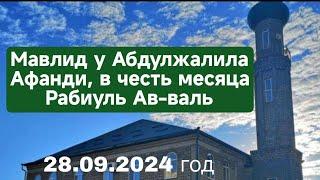 Мавлид у Абдулжалила Афанди 28092024 год